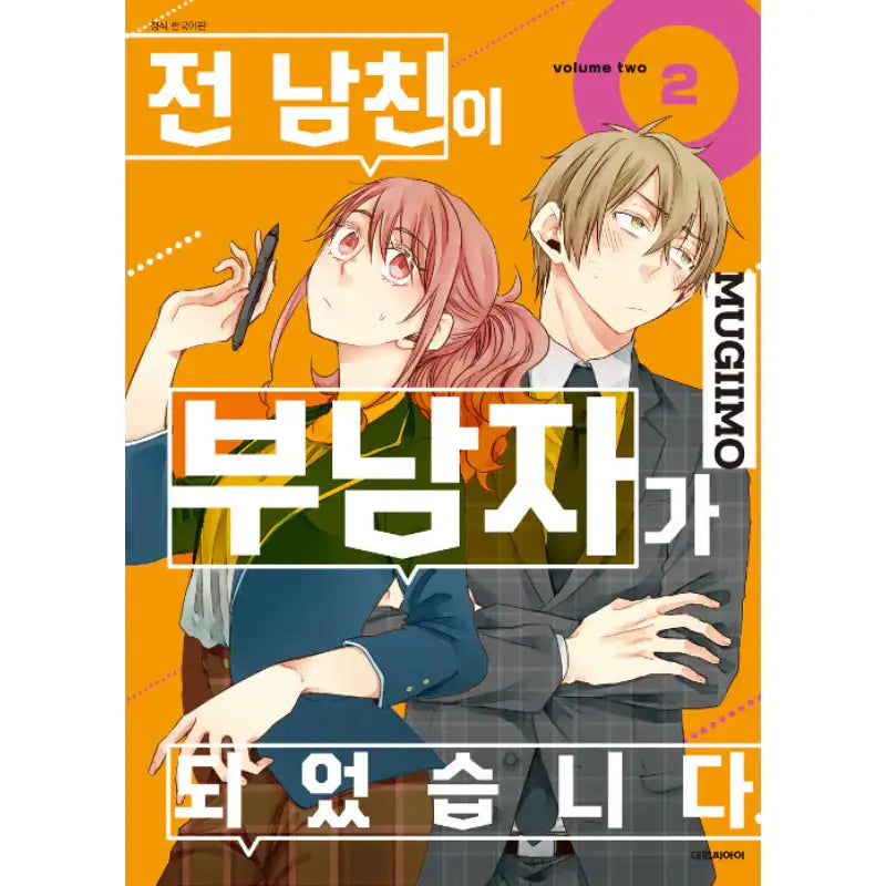 Motokare Ga Fudanshi Ni Natte Orimashite. - Manhwa - Daewon CI - Manhwa - Harumio
