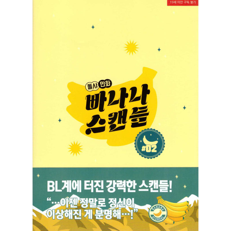 Banana Scandal - Manhwa - Jaedam Books - Manhwa - Harumio