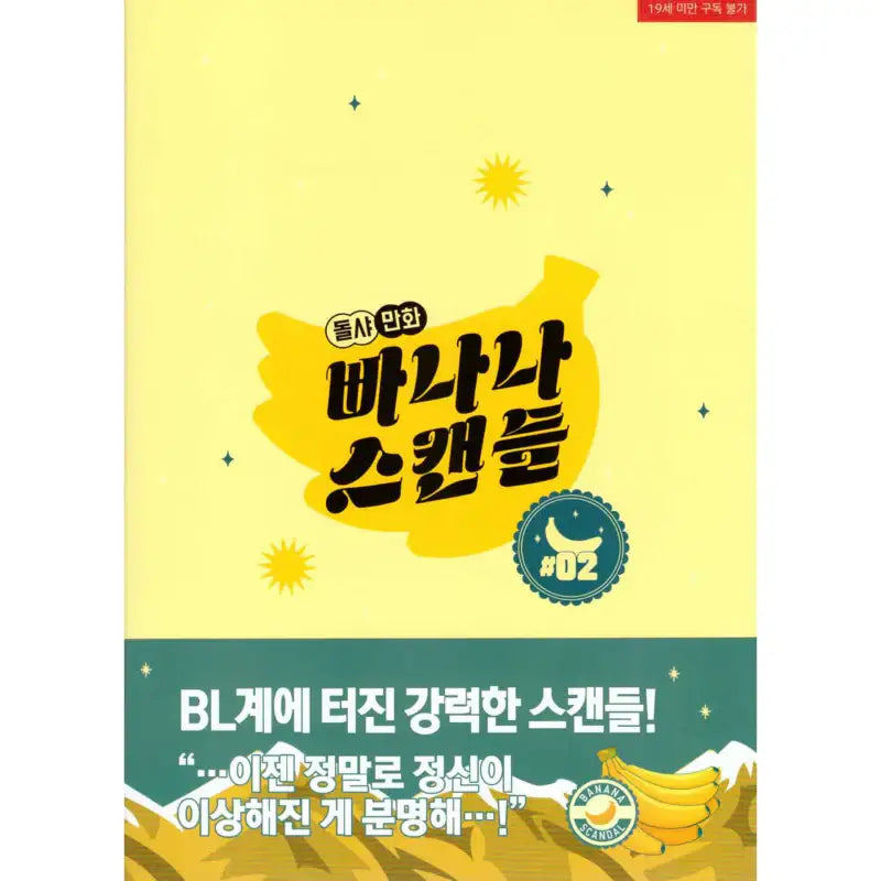 Banana Scandal - Manhwa - Jaedam Books - Manhwa - Harumio