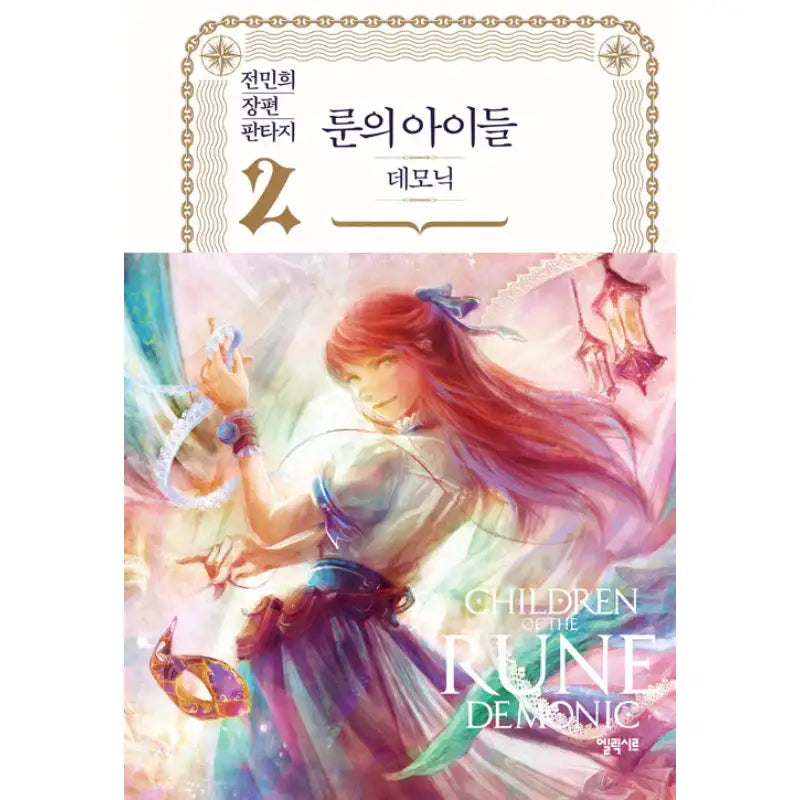Children Of The Rune - Demonic Novel - Elixir - Novel - Harumio