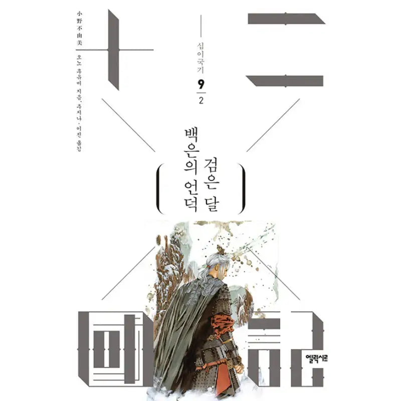 Hills Of Silver Ruin, Pitch Black Moon - Novel - Elixir - Novel - Harumio