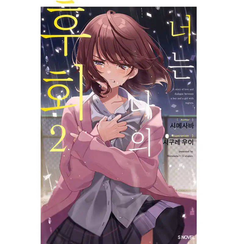 You Are My Regret - Light Novel - Somi Media - Light Novel - Harumio