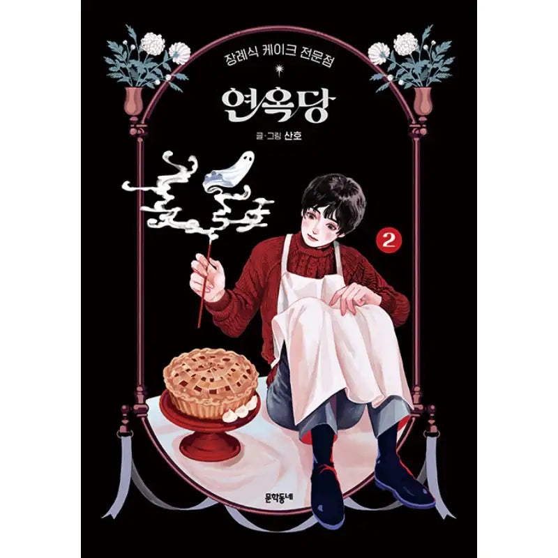 Purgatory Funeral Cakes - Manhwa - Munhak neighborhood - Manhwa - Harumio