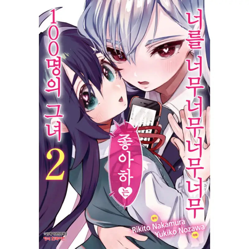 The 100 Girlfriends Who Really, Really, Really, Really, Really Love You - Manga - Haksan Munhwasa - Manga - Harumio