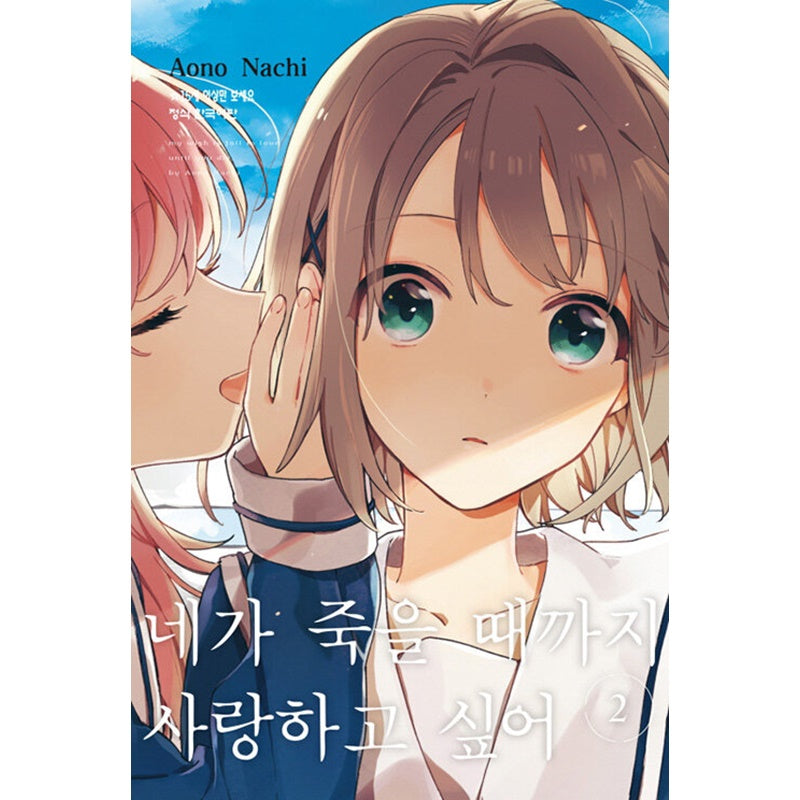 My Wish is to Fall In Love Until You Die Manhwa