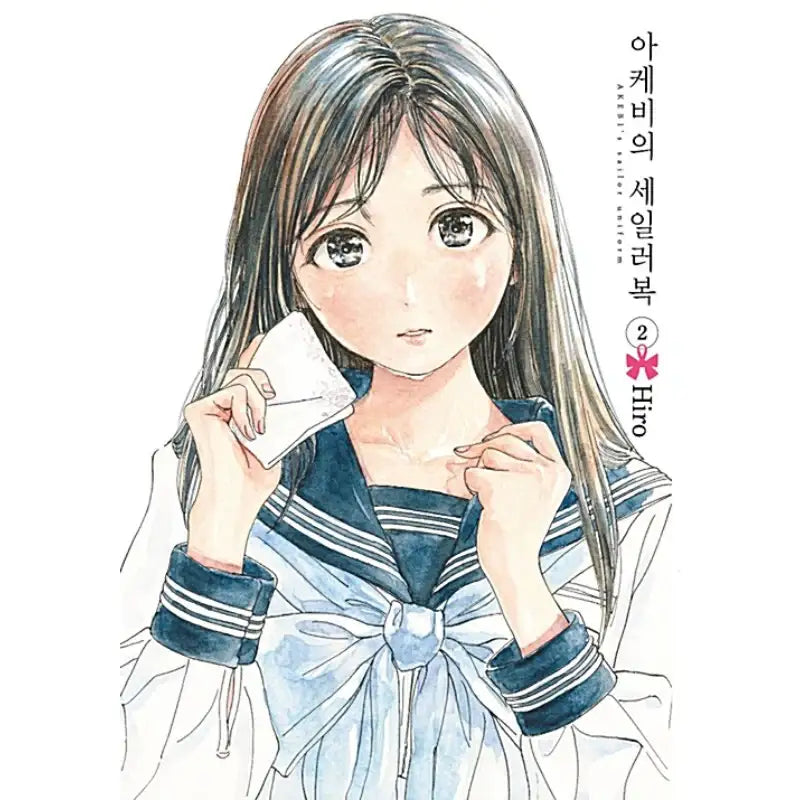 Akebi's Sailor Uniform - Manga - Seoul Media Comics - Manhwa - Harumio