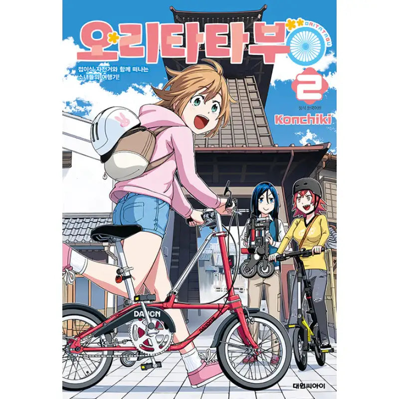 Oritatabu - Manhwa - Daewon CI (Comic) - Manhwa - Harumio