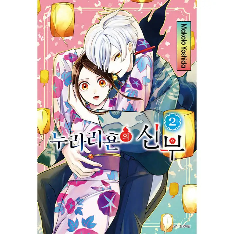 Bride of Nurarihyon - Manga - Seoul Media Comics - Manga - Harumio