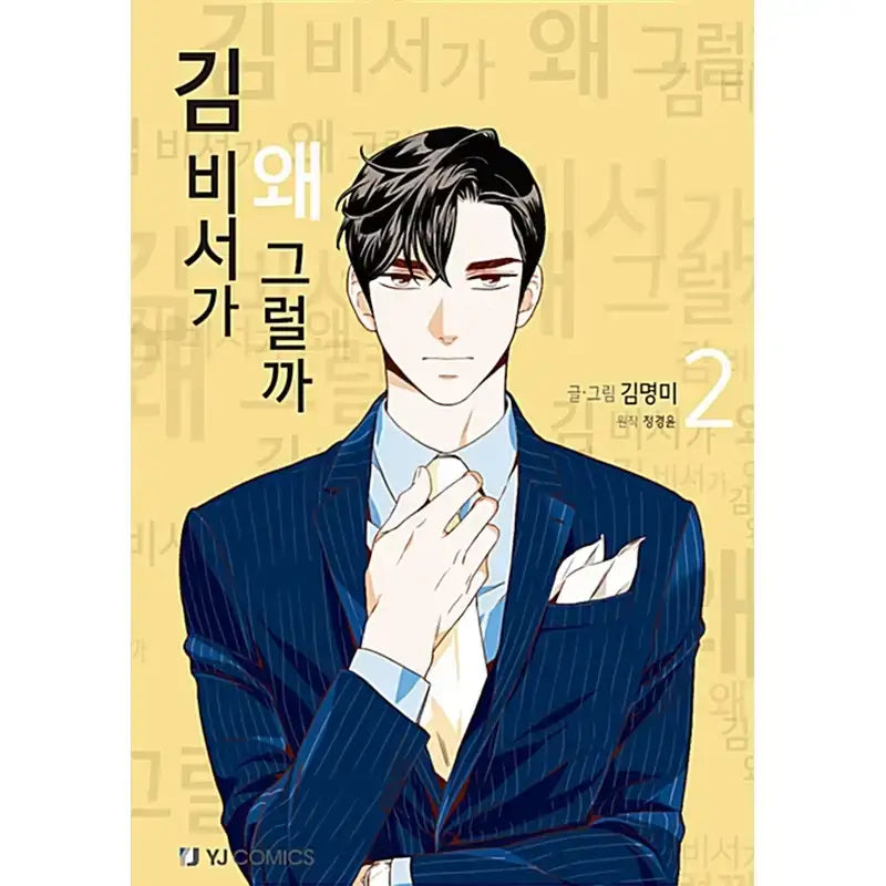 SALE - What's Wrong with Secretary Kim Manhwa - YJ Comics - Manhwa - Harumio