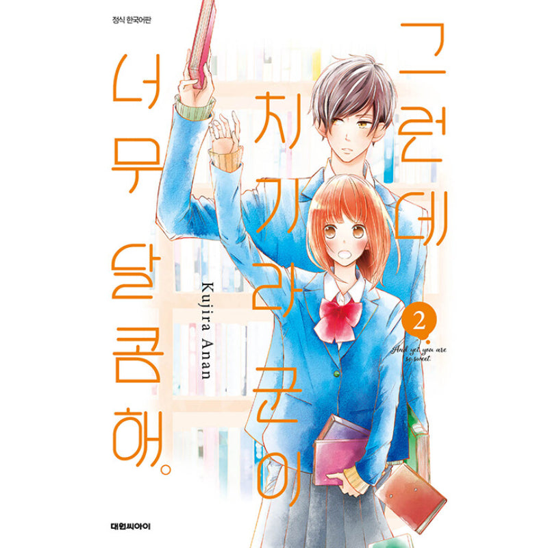 And Yet, You Are So Sweet - Manga - Daewon CI (Comic) - Manga - Harumio