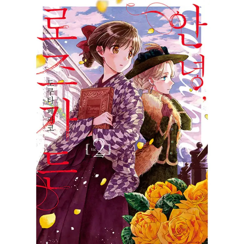 Sayonara Rose Garden - Manga - YNKMEDIA - Manga - Harumio