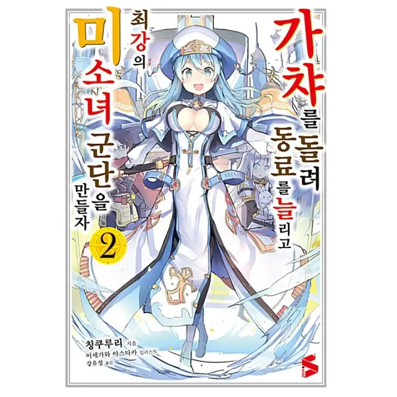 Using Gacha To Increase My Companions And To Create The Strongest Girls’ Army Corps - Light Novel - Somi Media - Light Novel - Harumio