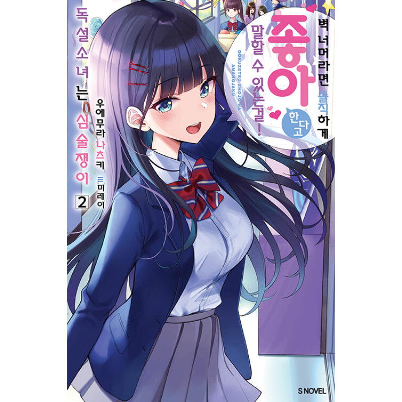 Dokuzetsu Shoujo wa Amanojaku - Light Novel