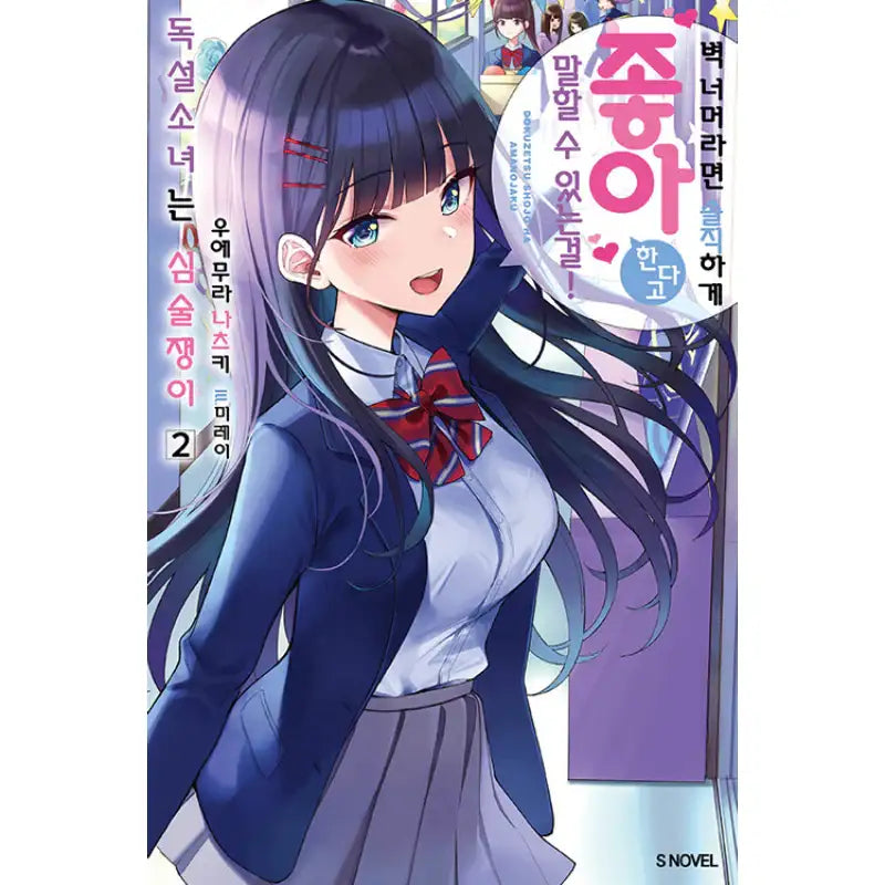 Dokuzetsu Shoujo wa Amanojaku - Light Novel - Somi Media - Light Novel - Harumio