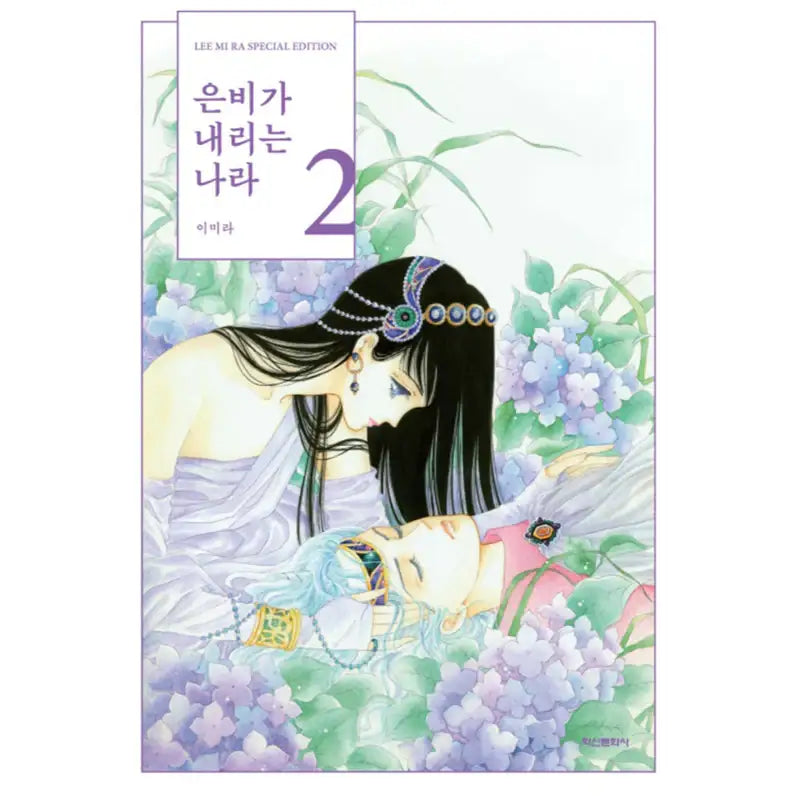 Land Of Silver Rain - Manhwa - Haksan Munhwasa - Manhwa - Harumio