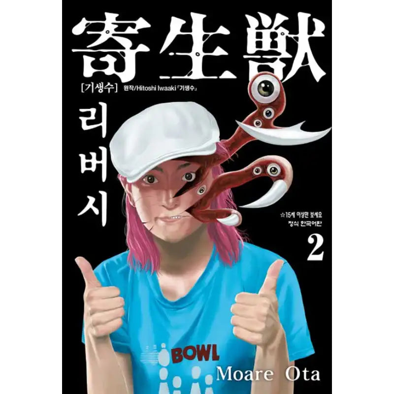 Parasyte Reversi - Manhwa - Haksan Munhwasa - Manhwa - Harumio