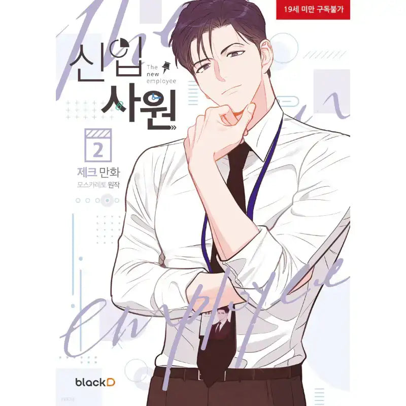 SALE - The New Employee - Manhwa - blackD - Manhwa - Harumio