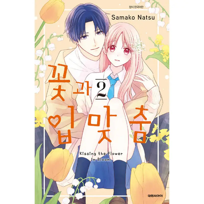Kissing The Flower In Bloom - Manga - Daewon C-I (Cartoon) - Manga - Harumio