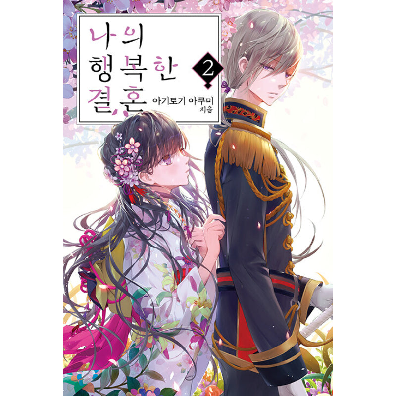 My Happy Marriage - Light Novel