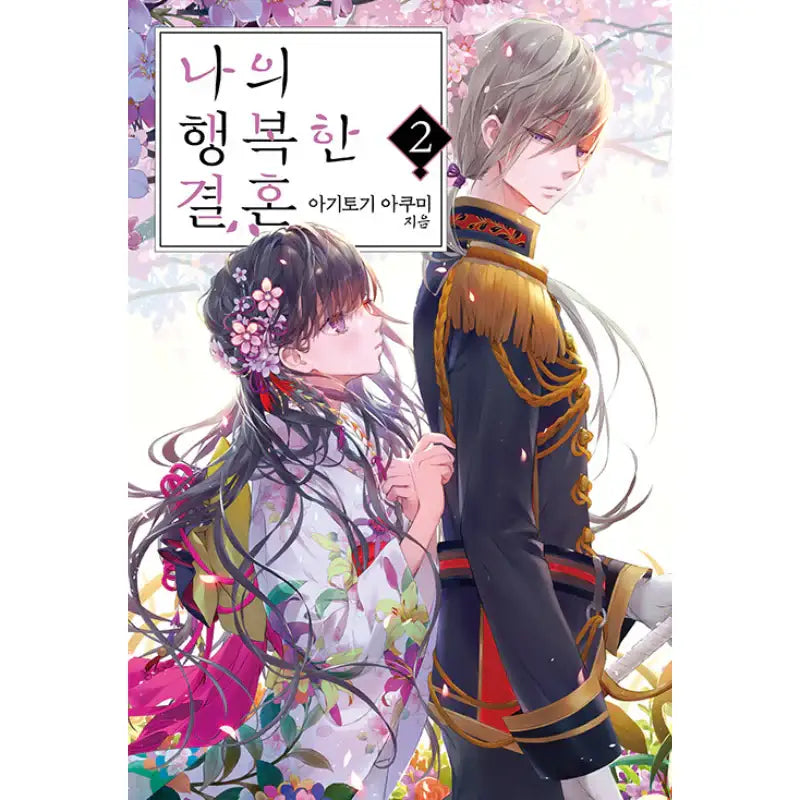 My Happy Marriage - Light Novel - Somi Media - Light Novel - Harumio