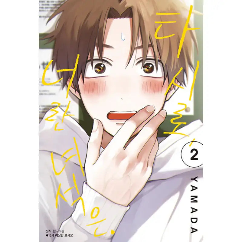 Tashiro-kun, Why're You Like This? - Manga - Seoul Media Comics - Manga - Harumio