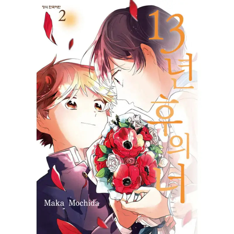 You, 13 Years Later - Manhwa - Haksan Munhwasa - Manhwa - Harumio