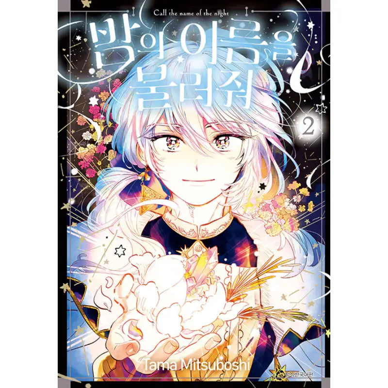 Call The Name Of The Night - Manga - Seoul Media Comics - Manga - Harumio