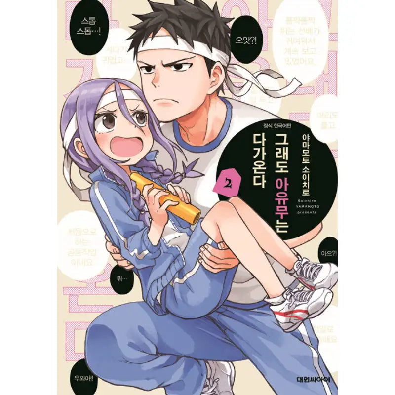 When Will Ayumu Make His Move? - Manga - Daewon CI (Comic) - Manga - Harumio