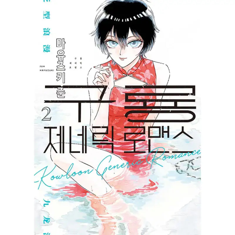 Kowloon Generic Romance - Manga - Somi Media - Manhwa - Harumio