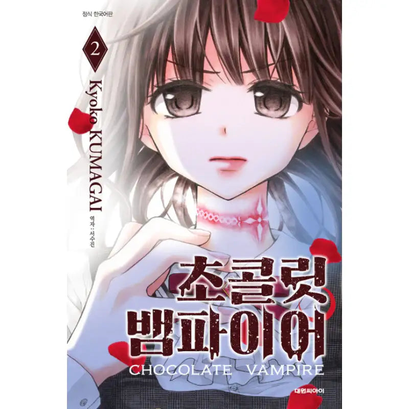 Chocolate Vampire - Manhwa - Daewon CI (Comic) - Manhwa - Harumio