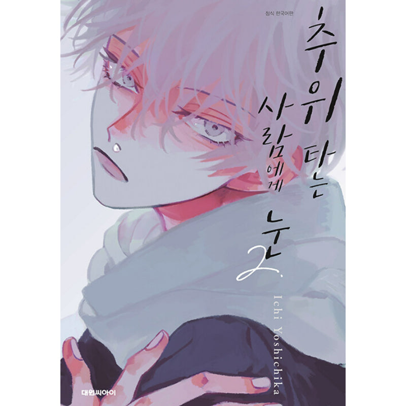 A Boy Sensitive To Cold & A Hard-Boiled Girl - Manga - Daewon - Manhwa - Harumio