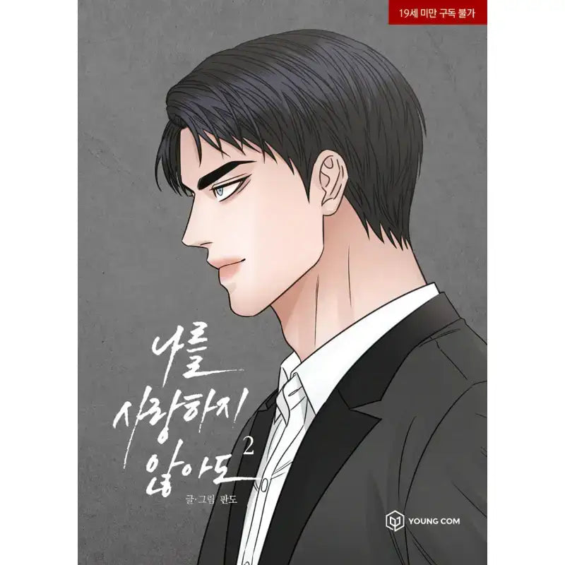 SALE - Love Me Not - Manhwa - YOUNGCOM - Manhwa - Harumio
