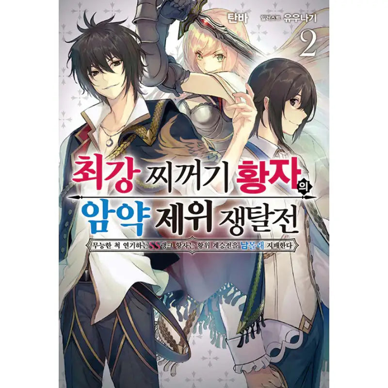 The Strongest Dull Prince’s Secret Battle For The Throne - Light Novel - Somy Media - Light Novel - Harumio