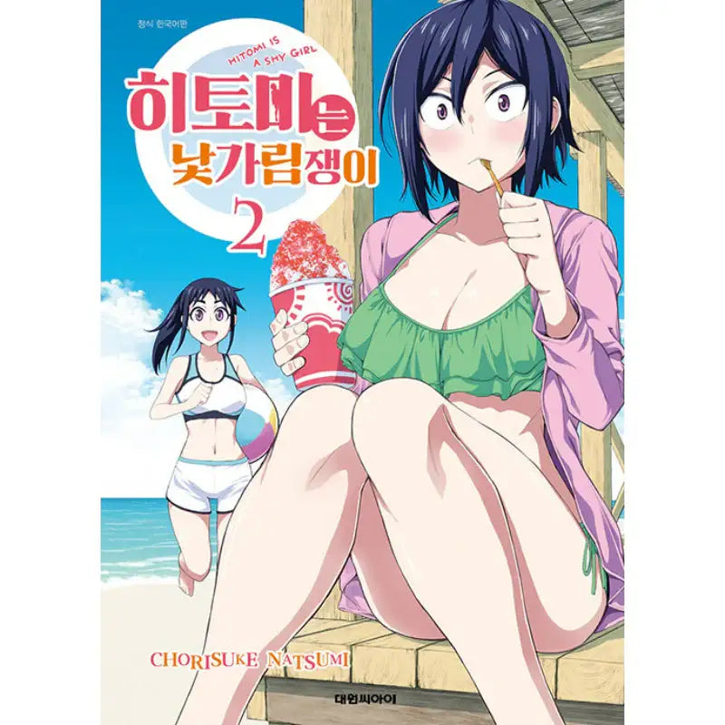 Hitomi-chan Is Shy With Strangers - Manga - Daewon Cl (Comic) - Manga - Harumio