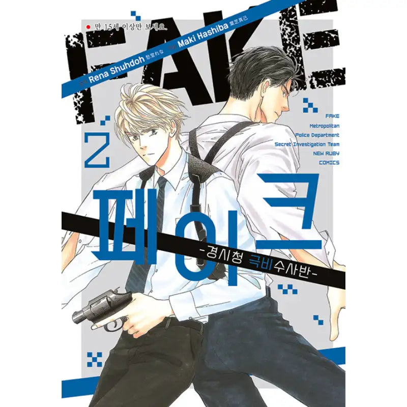 FAKE - Metropolitan Police Department Secret Investigation Team - Manga - New Ruby Comics - Manga - Harumio