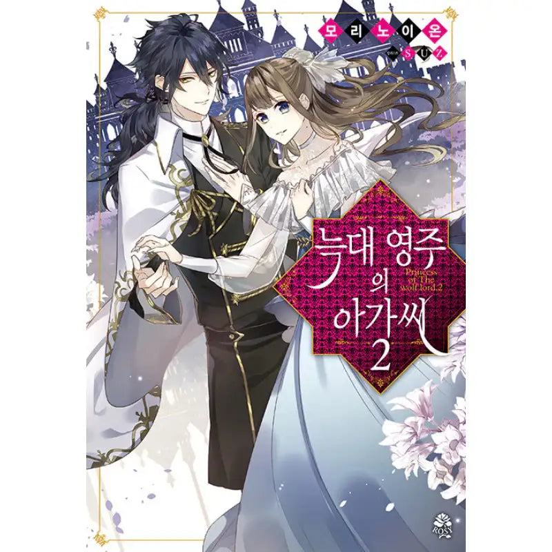 The Wolf Lord’s Lady - Light Novel - Video Publishing Media - Light Novel - Harumio