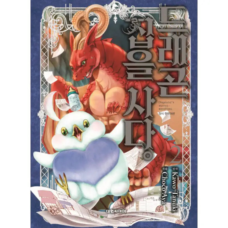 Dragon Goes House-Hunting - Manhwa - Daewon CI (Comic) - Manhwa - Harumio