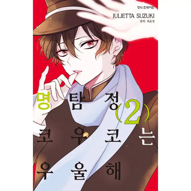 Detective Kouko Feels Melancholy - Manhwa - Haksan Cultural History - Manhwa - Harumio
