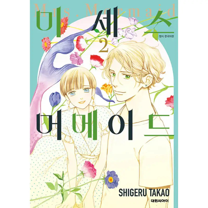 Mrs. Mermaid - Manhwa - Daewon C.I. - Manhwa - Harumio