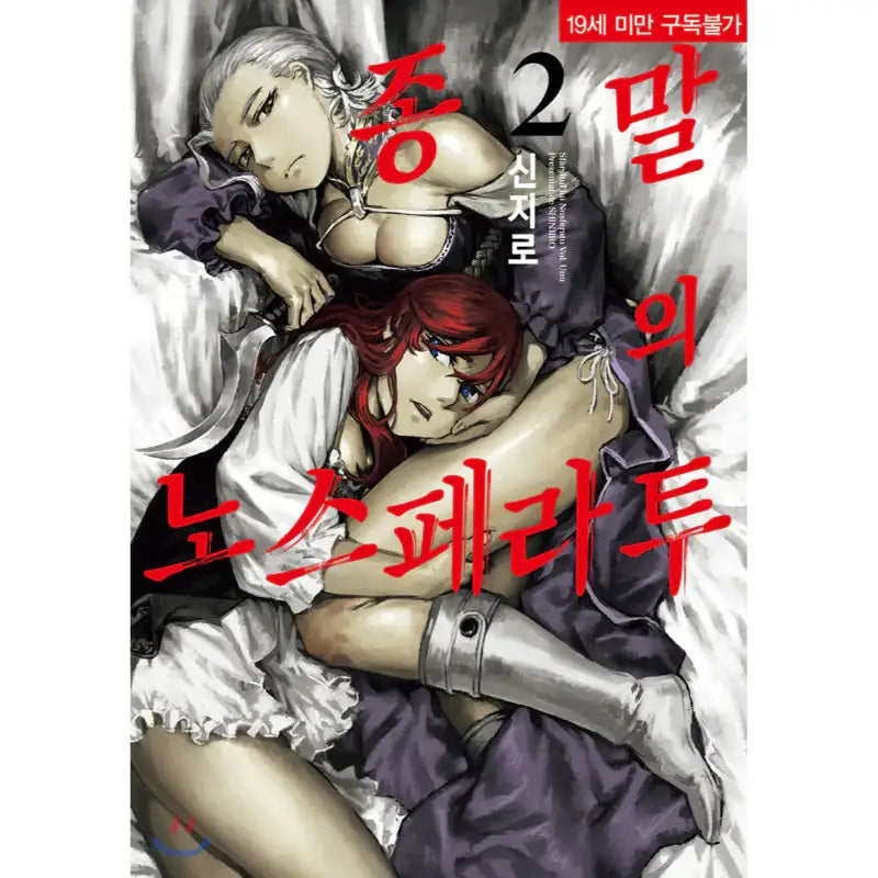 Nosferatu Of The End - Manga - YNKMEDIA - Manga - Harumio
