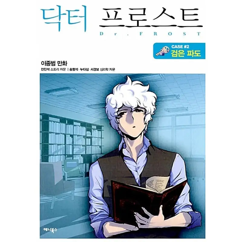 Dr. Frost - Official Manhwa Book - Munhakdongne - Manhwa - Harumio