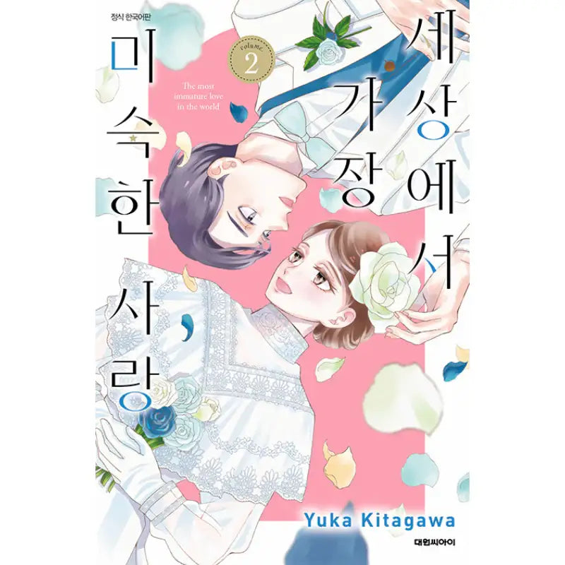The Most Immature Love In The World - Manhwa - Daewon CI (Comic) - Manhwa - Harumio