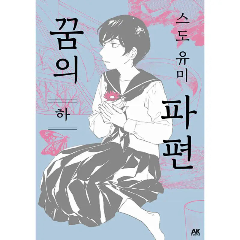 The Ends of a Dream - Manga - AK (AK Communications) - Manga - Harumio