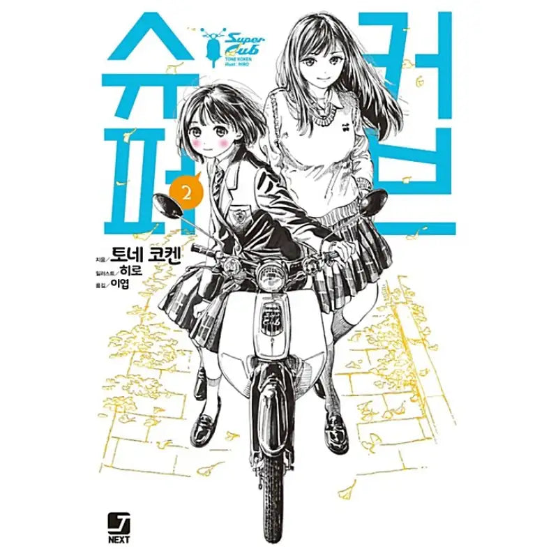 Super Cub - Light Novel - Seoul Media Comics - Light Novel - Harumio