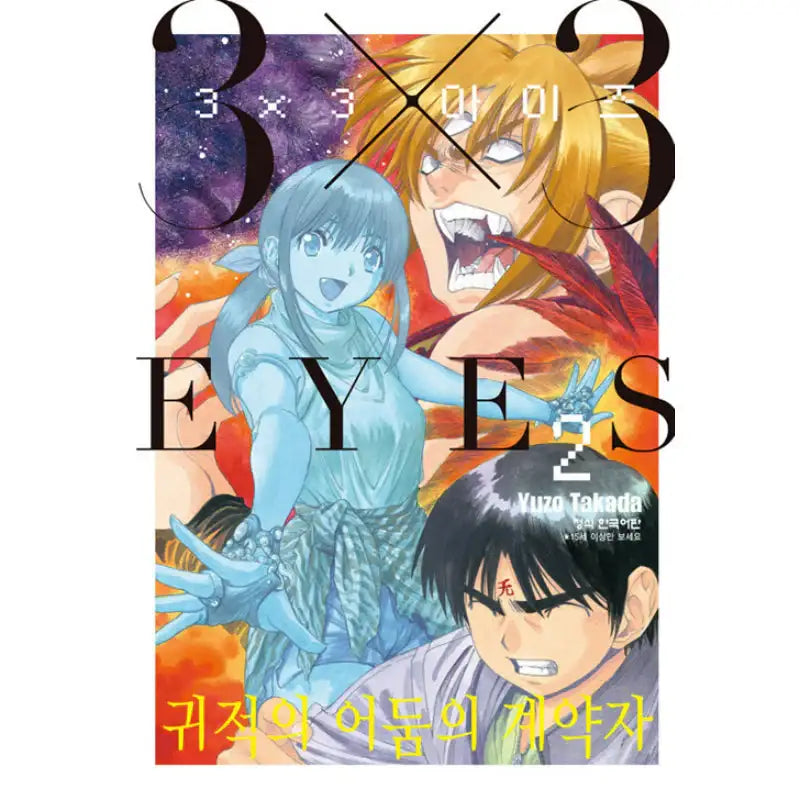 3x3 Eyes Contractor Of Deceased Darkness - Manga - Haksan Publishing - Manhwa - Harumio