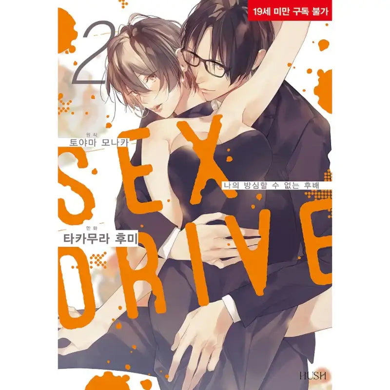 SEX DRIVE - Manga - Hush - Manga - Harumio