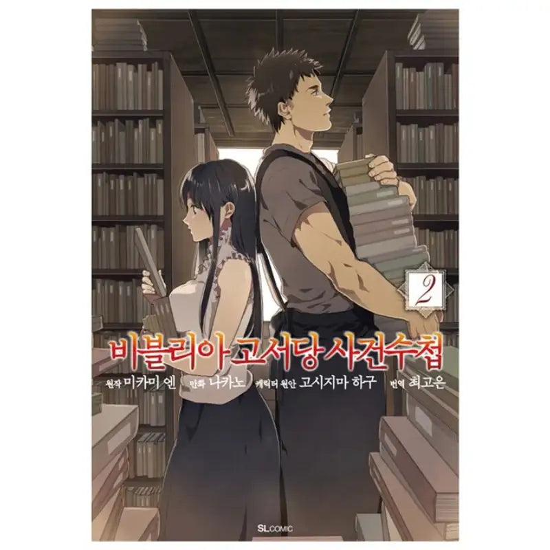 The Case Records Of The Biblia Secondhand Bookstore - Manhwa - D&C Media - Manhwa - Harumio