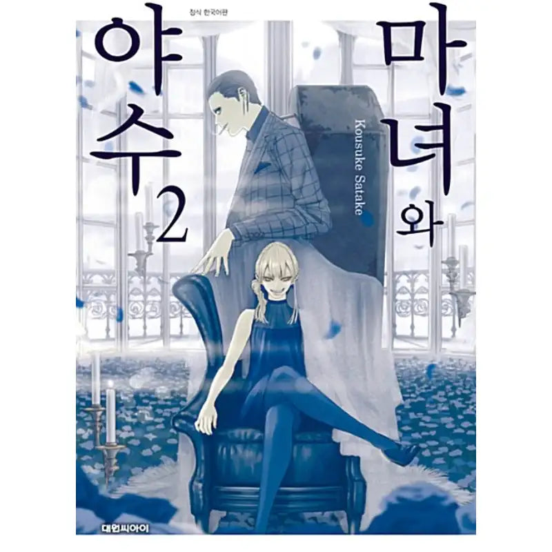The Witch And The Beast - Manhwa - Daewon C.I. - Manhwa - Harumio
