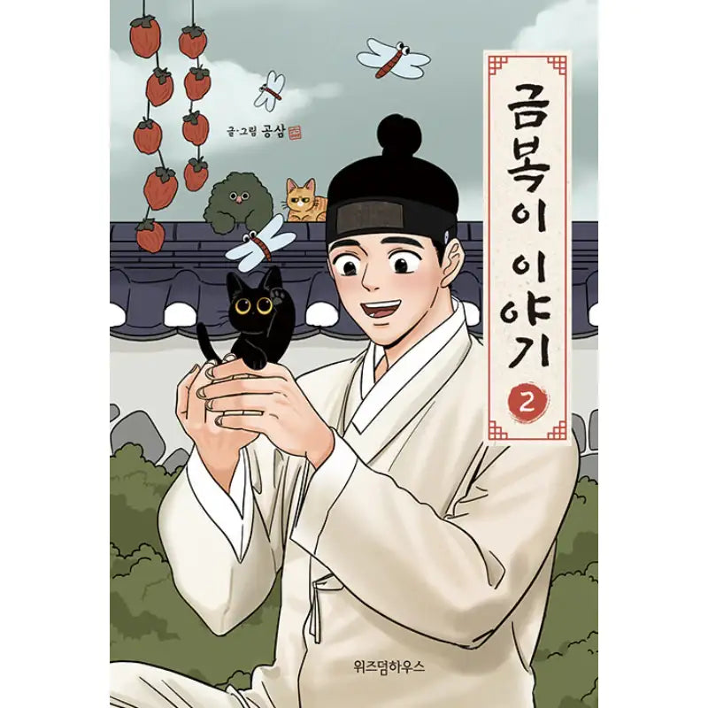 The Geumboki Story Manhwa Book - Wisdom House - Manhwa - Harumio