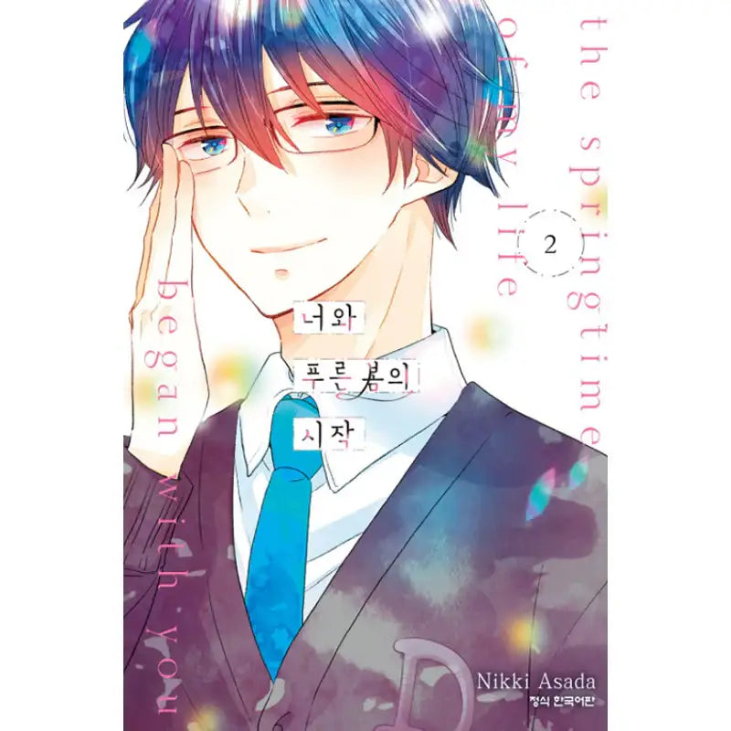 The Springtime Of My Life Began With You - Manhwa - Haksan Munhwasa - Manhwa - Harumio